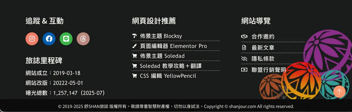 網站|舒SHAN旅誌_頁尾2