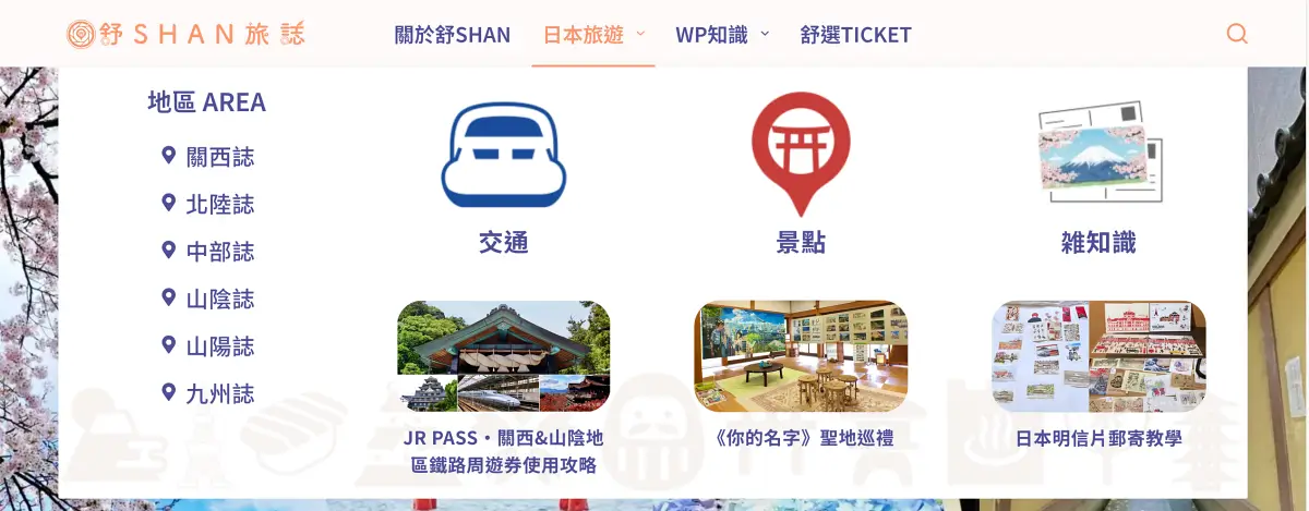 網站|舒SHAN旅誌 超級選單