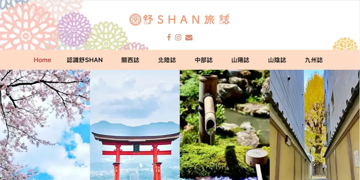 網站｜舒SHAN旅誌＿頁首2